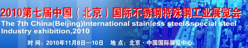 2010第七届中国（北京）国际不锈钢特殊钢工业展览会