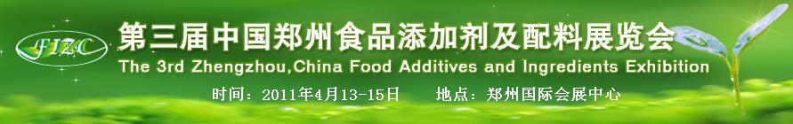 2011第三届中国郑州食品添加剂及配料展览会