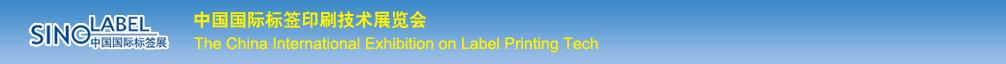 2011中国国际标签印刷技术展览会