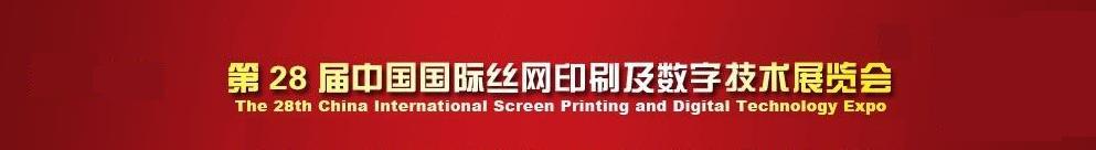 2011第28届中国国际丝网印刷及数字技术展览会