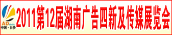 2011第十二届湖南广告四新及传媒展览会