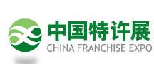 2011第十三届中国特许加盟展览会
