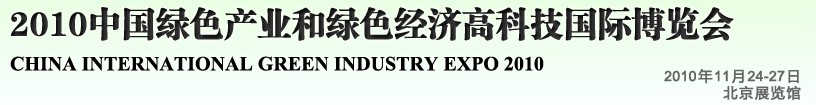 2010中国绿色产业和绿色经济高科技国际博览会