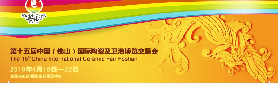 2011第十六届中国[佛山]国际陶瓷及卫浴博览交易会