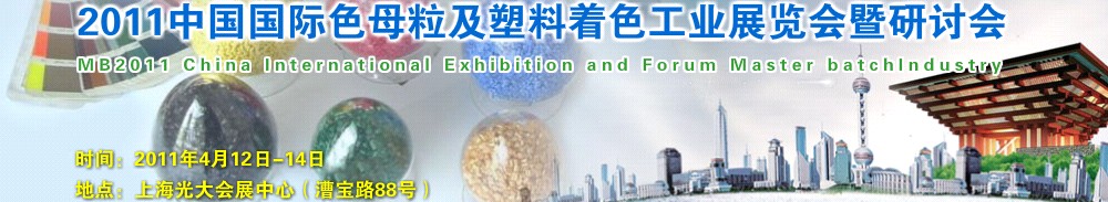 CHINAMB2011中国国际色母粒及塑料着色工业展览会暨研讨会