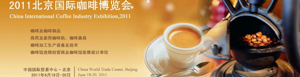 2011北京国际咖啡博览会