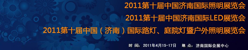 2011第十届中国济南国际照明展览会