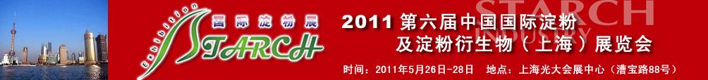 2011第六届中国国际淀粉及淀粉衍生物（上海）展览会