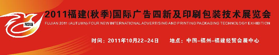 2011福建(秋季）国际广告四新及印刷包装技术展览会