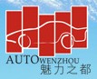 2011年第九届温州汽车展览会