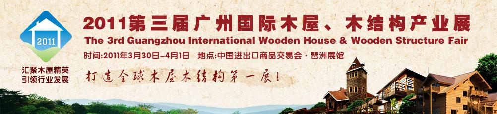 2011第三届广州国际木屋、木结构产业展