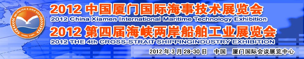 2012第四届海峡两岸船舶工业展览会