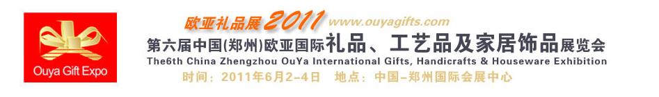 2011第六届中国（郑州）国际礼品、工艺品及家居用品展览会