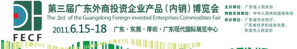 2011第三届广东外商投资企业产品(内销)博览会