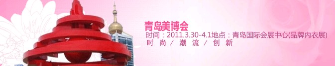 2011第30届中国（青岛）国际美容美发化妆用品博览会