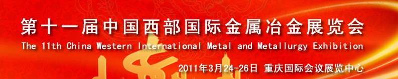 第十一届中国西部国际钢管展览会