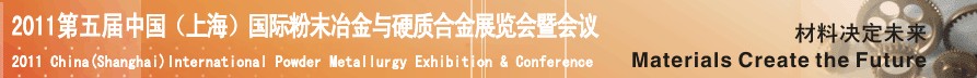 2011第五届中国（上海）国际粉末冶金与硬质合金会议暨展览