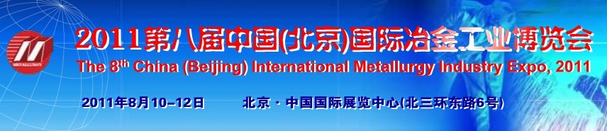 2011第八届中国(北京)国际冶金工业博览会