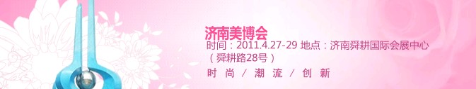 2011第31届中国（济南）国际美容美发化妆用品博览会