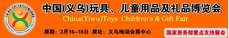 2011中国义乌第七届玩具儿童用品及礼品展览会
