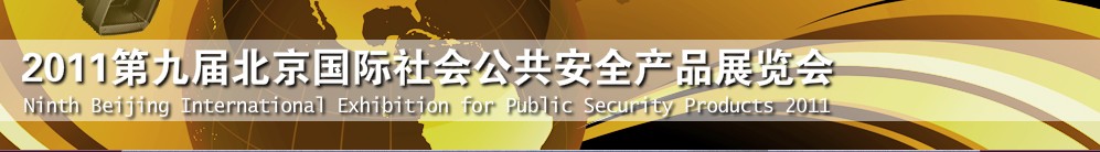 2011年第九届北京国际社会公共安全产品与技术设备展览会