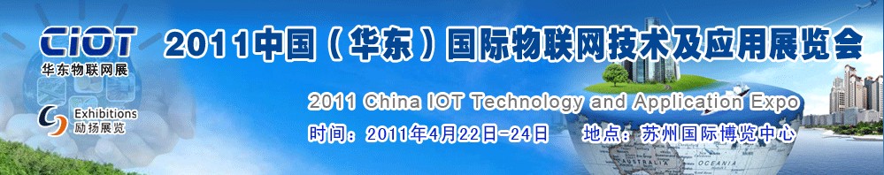 2011中国（华东）国际物联网技术及应用展览会