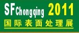 2011第12届中国（重庆）国际表面处理、涂装及电镀工业展览会