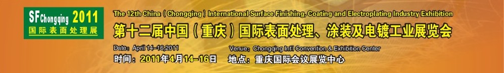 2011第12届中国（重庆）国际表面处理、涂装及电镀工业展览会