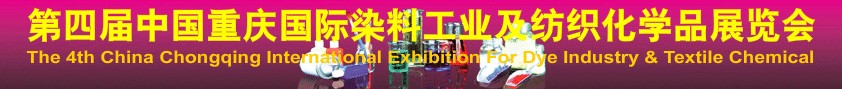 第四届中国(重庆)国际染料工业及纺织化学品展览会