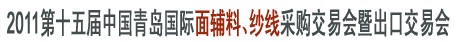 2011第十五届中国青岛国际面辅料、纱线采购交易会暨出口交易会