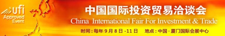 2011第十四届中国国际投资贸易洽谈会