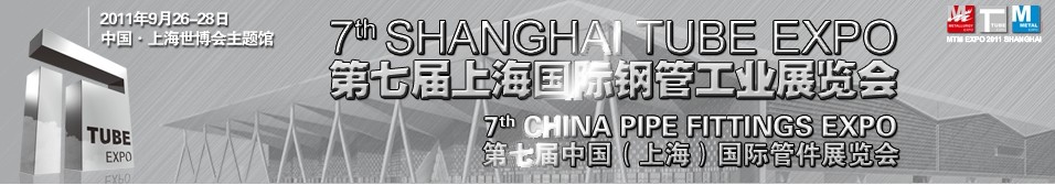 2011第七届中国(上海)国际管件展览会