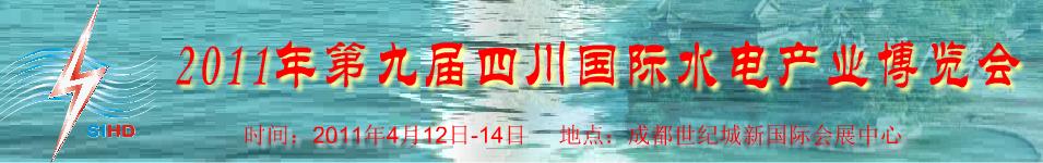 2011年第九届四川国际水电产业博览会
