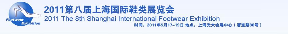 2011第八届上海国际鞋类展览会