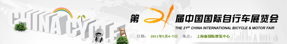 2011第二十一届<br>2011年中国国际电动自行车展览会<br>2011年中国国际摩托车及零部件交易会中国国际自行车展览会