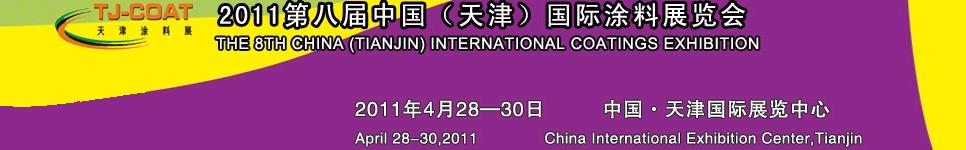 2011天津表面处理展—第八届中国（天津）国际涂料展览会