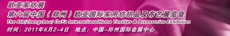 2011第六届中国郑州欧亚国际家用纺织品及布艺展览会