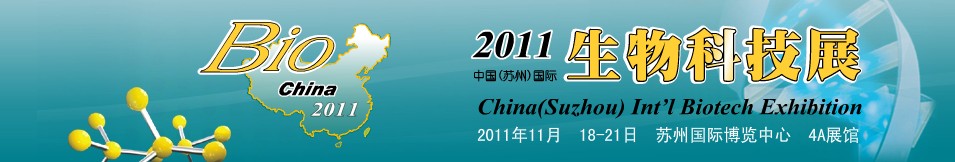 2012中国(苏州)国际生物科技展