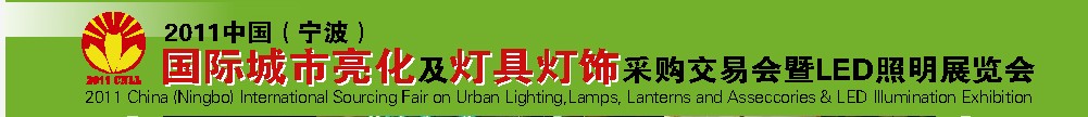 2011中国（宁波）国际城市亮化及灯具灯饰采购交易会暨LED照明展览会