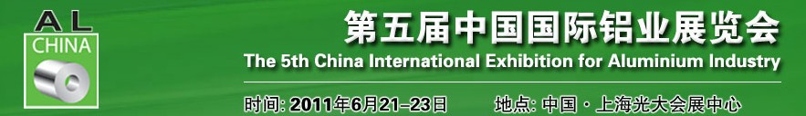 2011中国国际铝业展览会