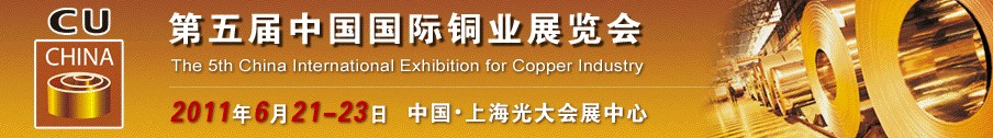 2011第五届中国国际铜业展览会