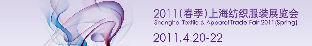 2011第八届(上海)纺织服装采购交易会