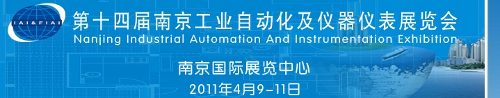 2011第十四届南京工业自动化及仪器仪表展览会