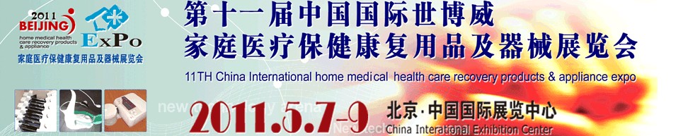 2011第十一届中国国际世博威家庭医疗保健康复用品及器械展览会