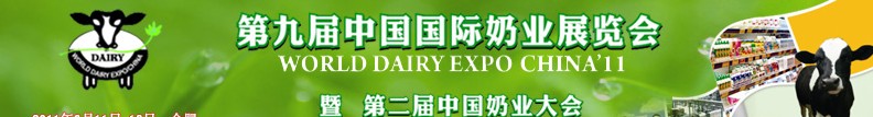 2011第九届中国国际奶业展览会暨第二届中国奶业大会