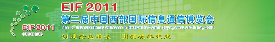 2011中国西部国际信息通信博览会