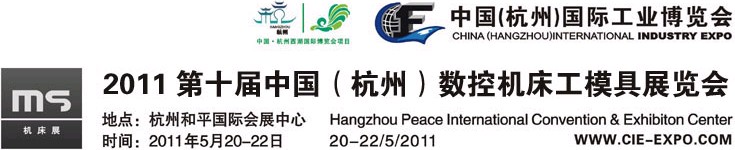 2011第十届中国(杭州)国际数控机床与模具展览会