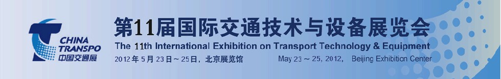 2012第十一届中国国际交通技术与设备展览会