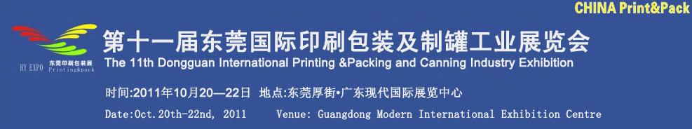 2011第十一届东莞国际印刷包装及制罐工业展览会