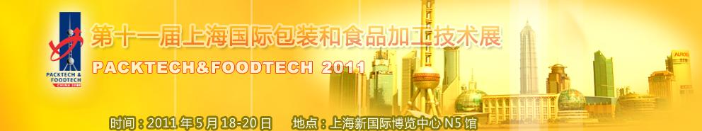 2011第十一届中国上海国际包装和食品加工技术展览会